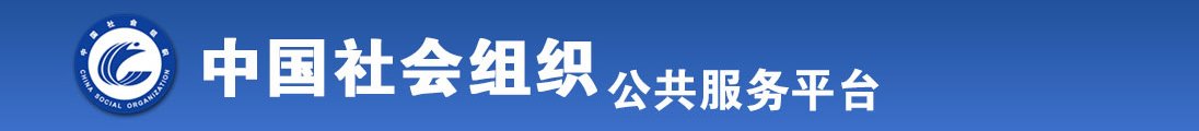 女人操鸡巴视频全国社会组织信息查询